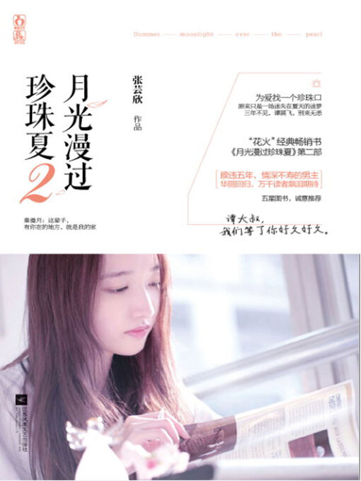 Cover image for 月光漫过珍珠夏2